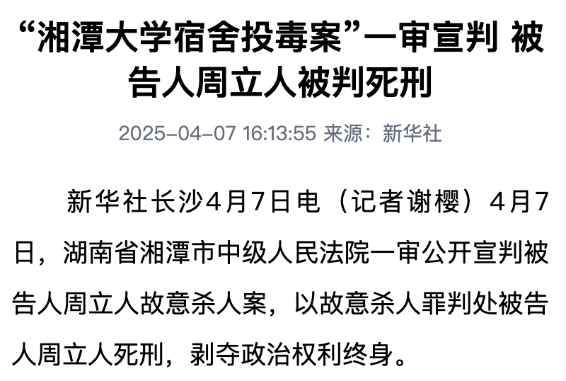 死刑！湘潭大学投毒案二审维持原判死刑！湘潭大学投毒案二审维持原判，深度分析与反思