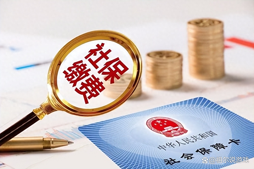 被误读的“社保新规”被误读的社保新规，深度解读与理解